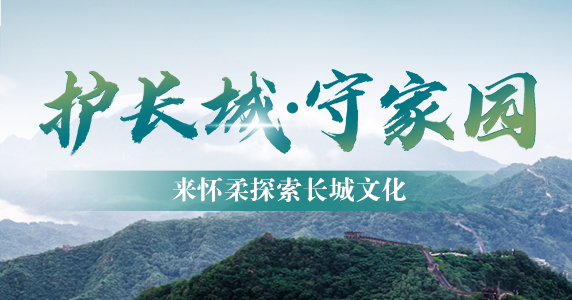 護(hù)長城 守家園 來懷柔探索長城文化